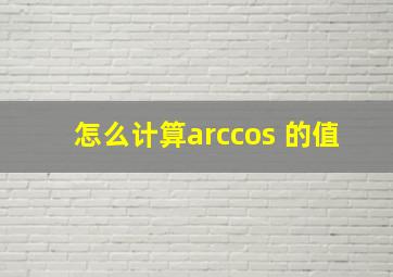 怎么计算arccos 的值